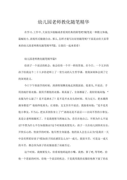 幼儿园教师教育随笔精华.docx