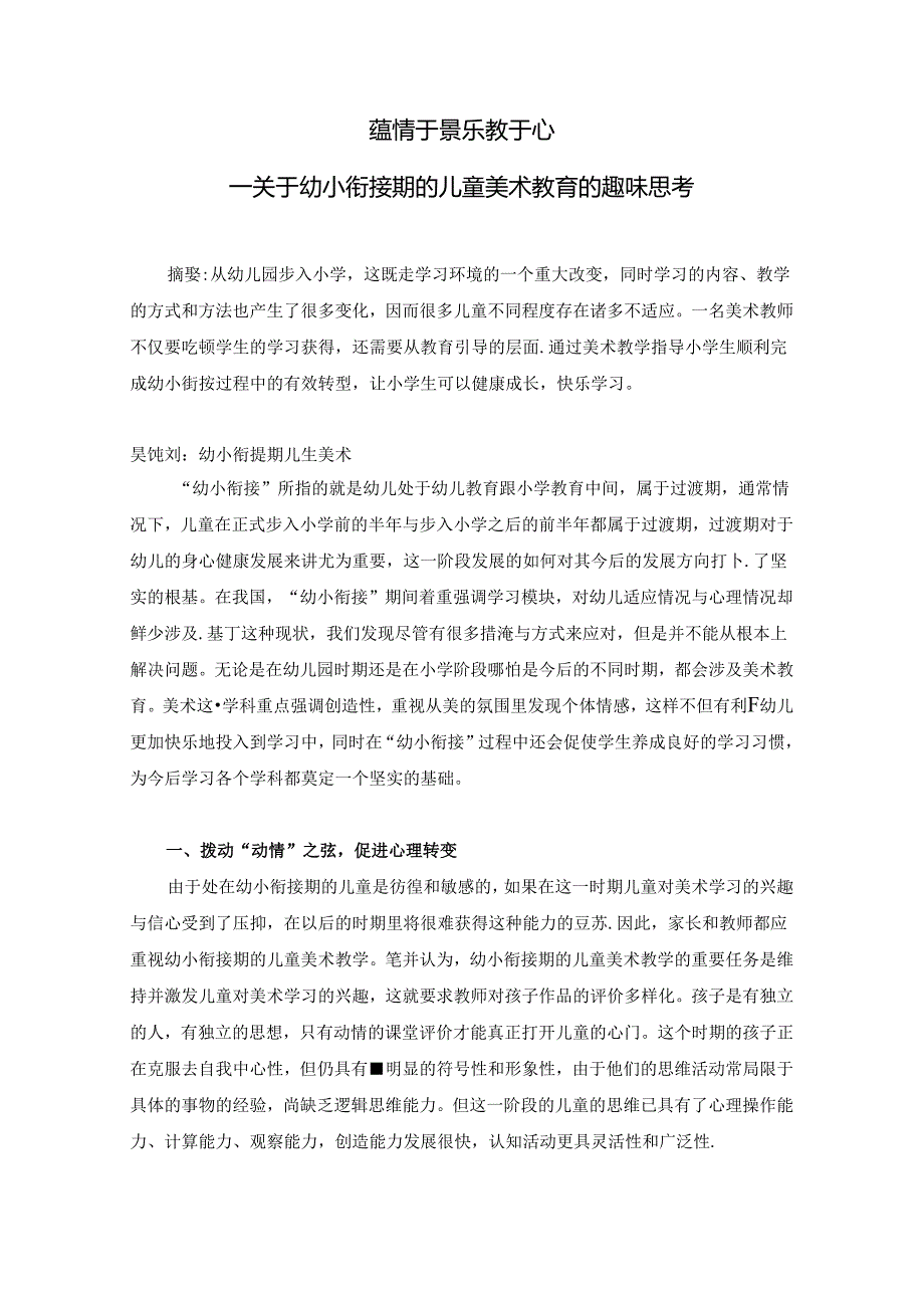 蕴情于景乐教于心关于幼小衔接期的儿童美术教育的趣味思考 论文.docx_第1页