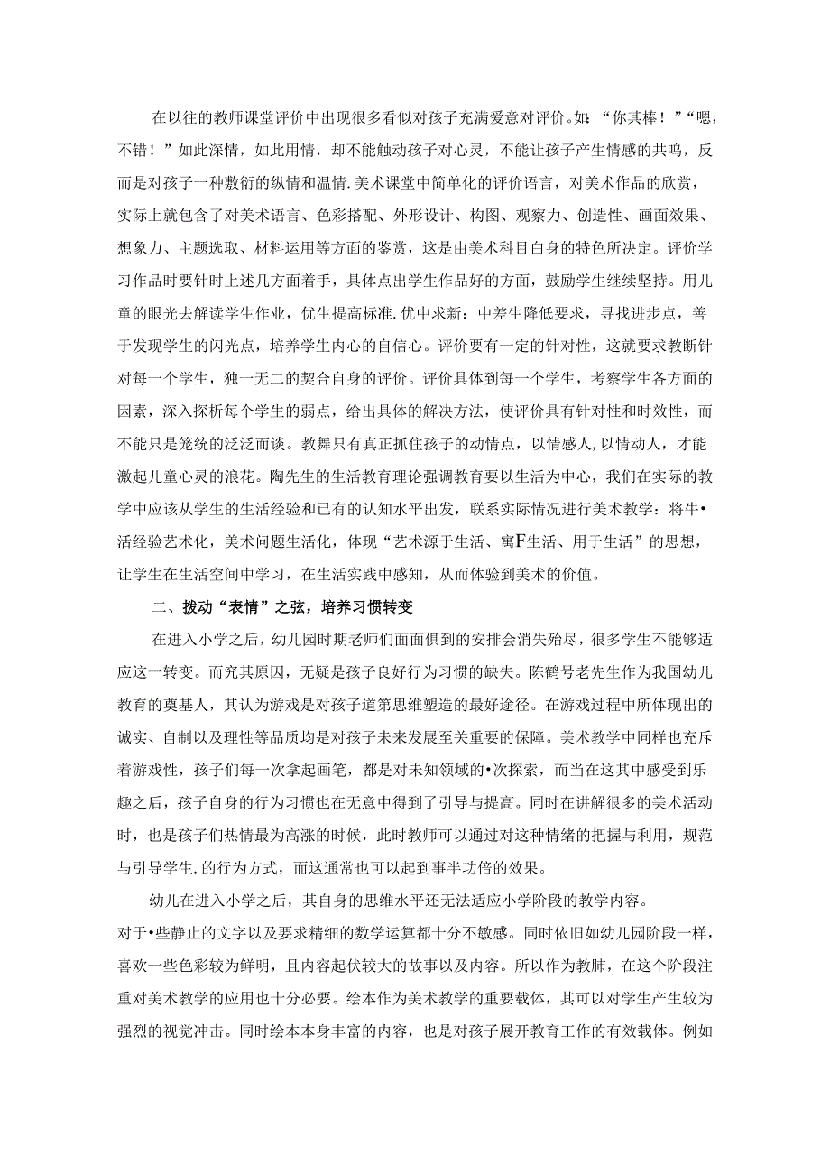 蕴情于景乐教于心关于幼小衔接期的儿童美术教育的趣味思考 论文.docx_第2页