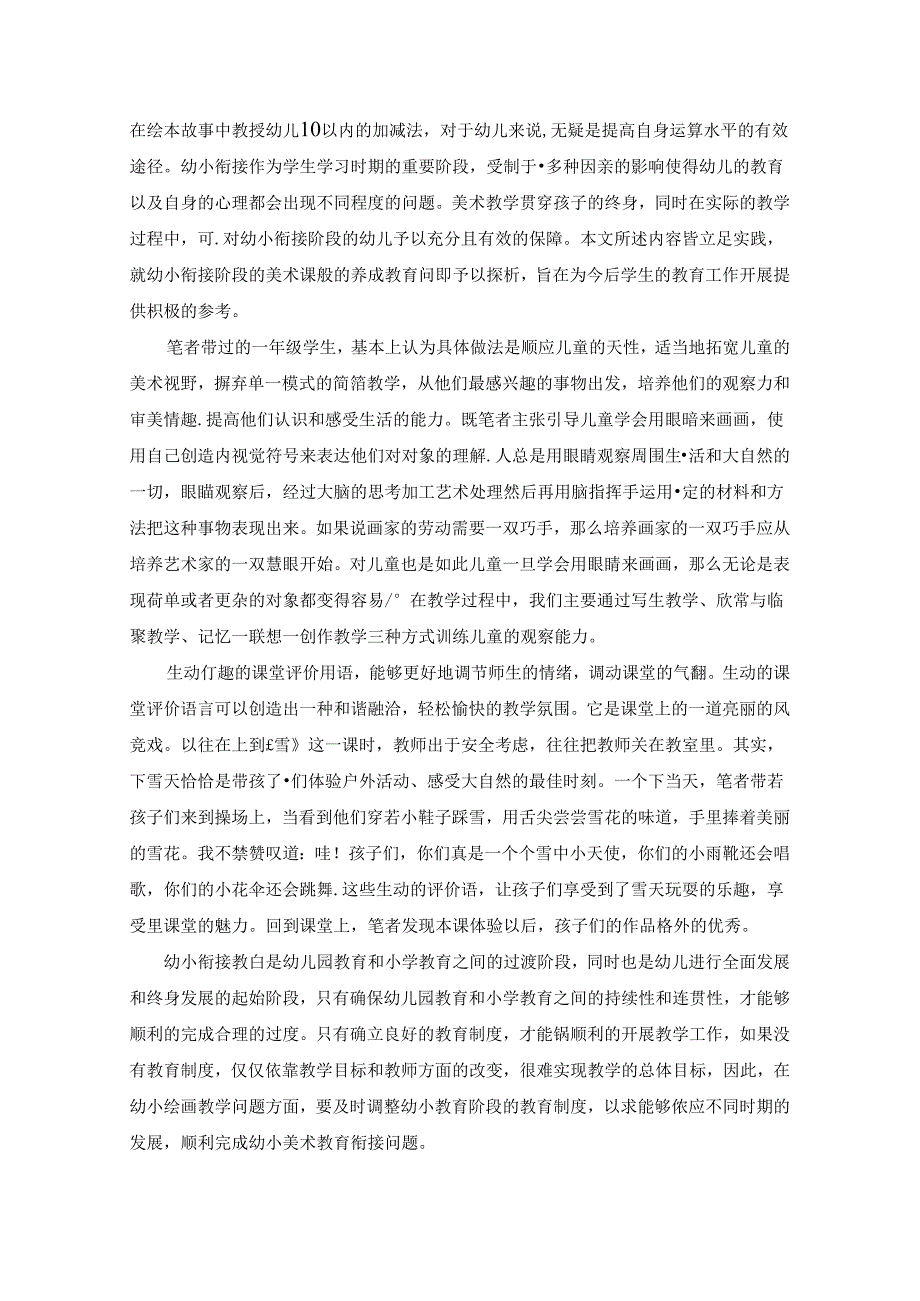 蕴情于景乐教于心关于幼小衔接期的儿童美术教育的趣味思考 论文.docx_第3页