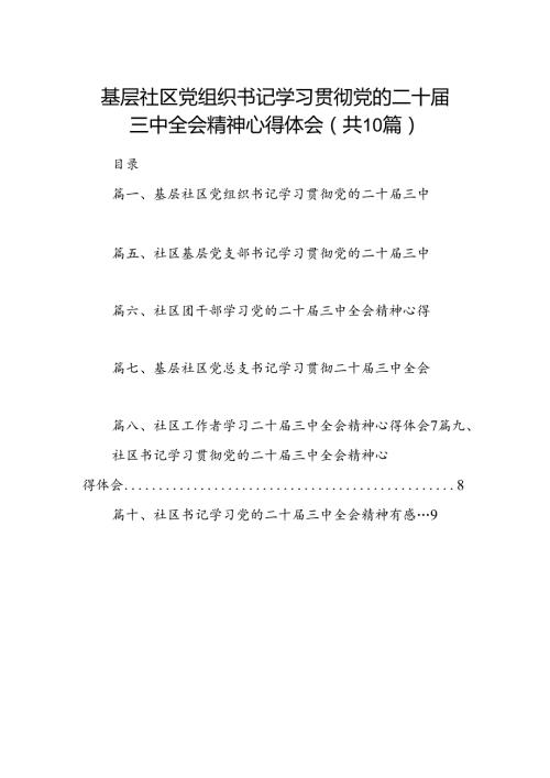 （10篇）基层社区党组织书记学习贯彻党的二十三中全会精神心得体会（精选）.docx