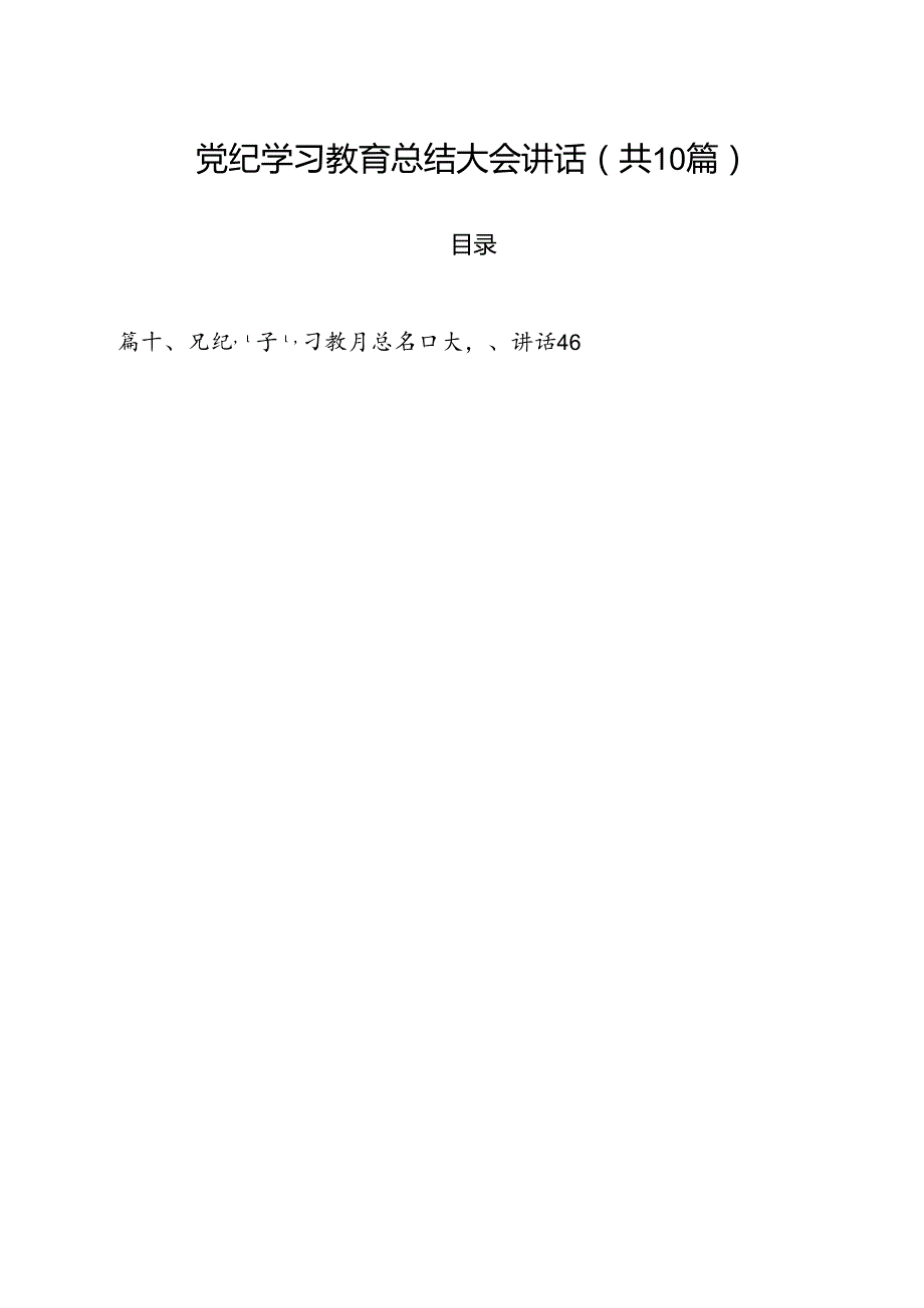 党纪学习教育总结大会讲话（共10篇）.docx_第1页