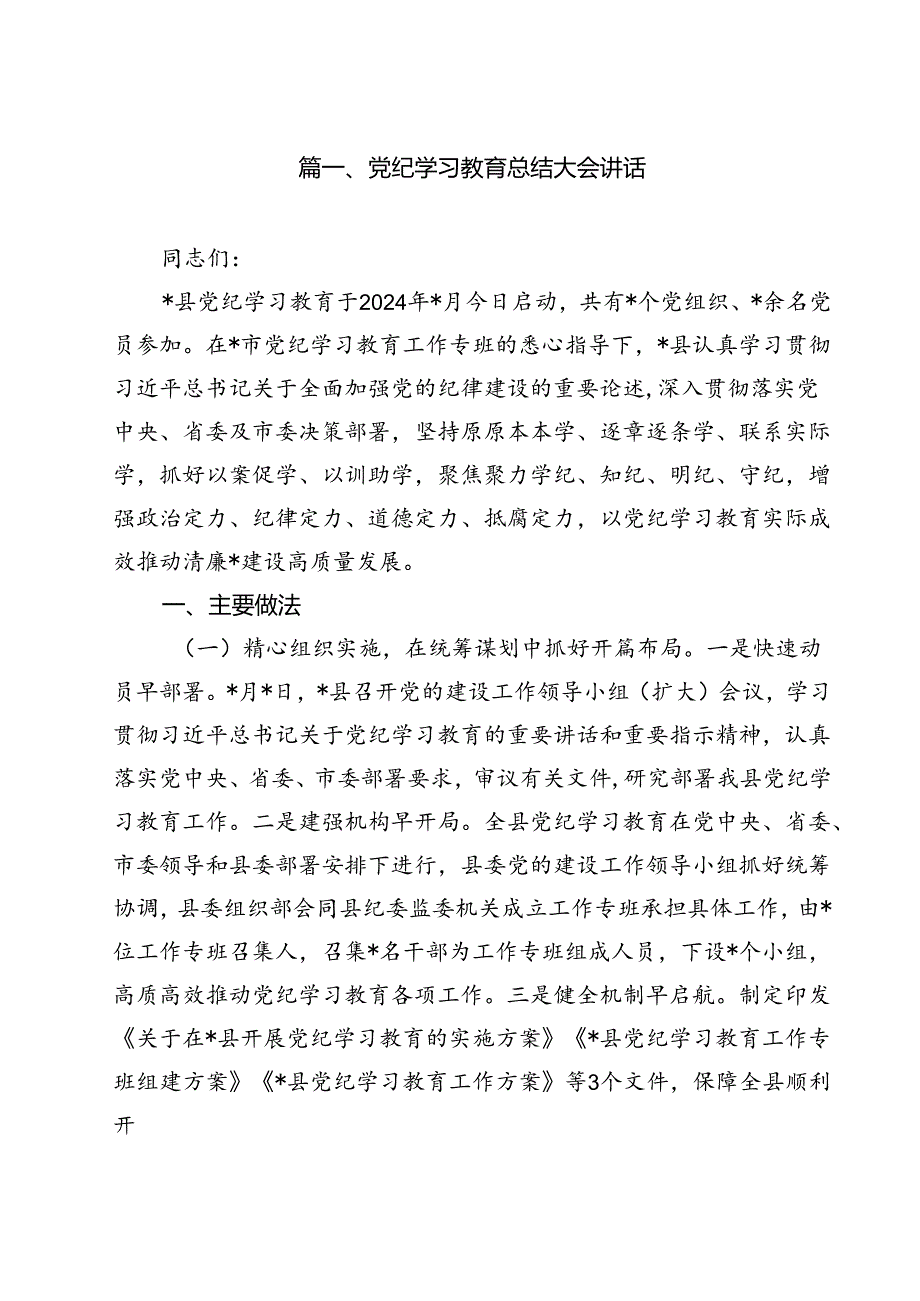 党纪学习教育总结大会讲话（共10篇）.docx_第2页