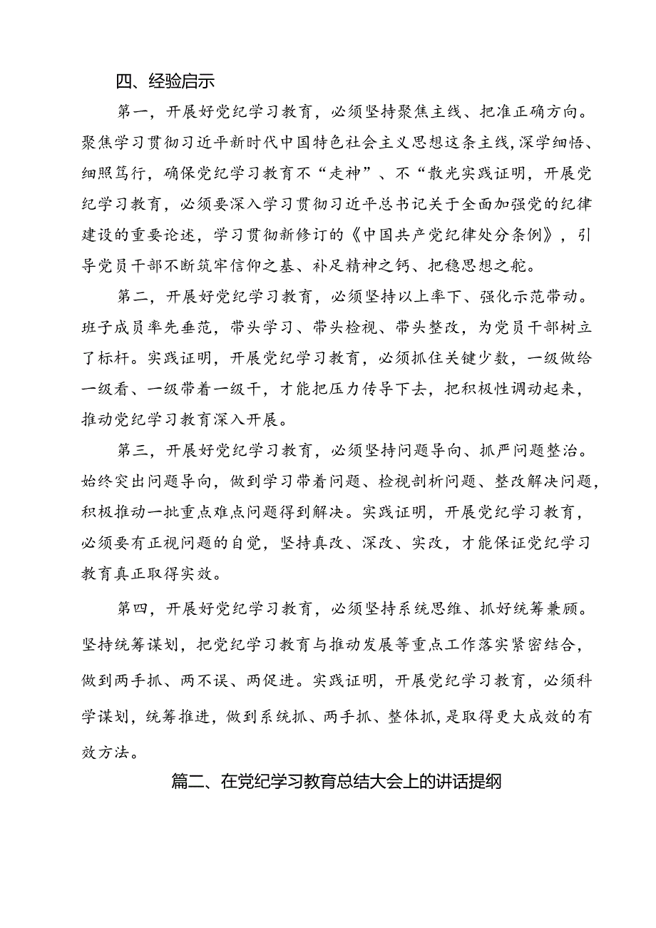 党纪学习教育总结大会讲话（共10篇）.docx_第3页
