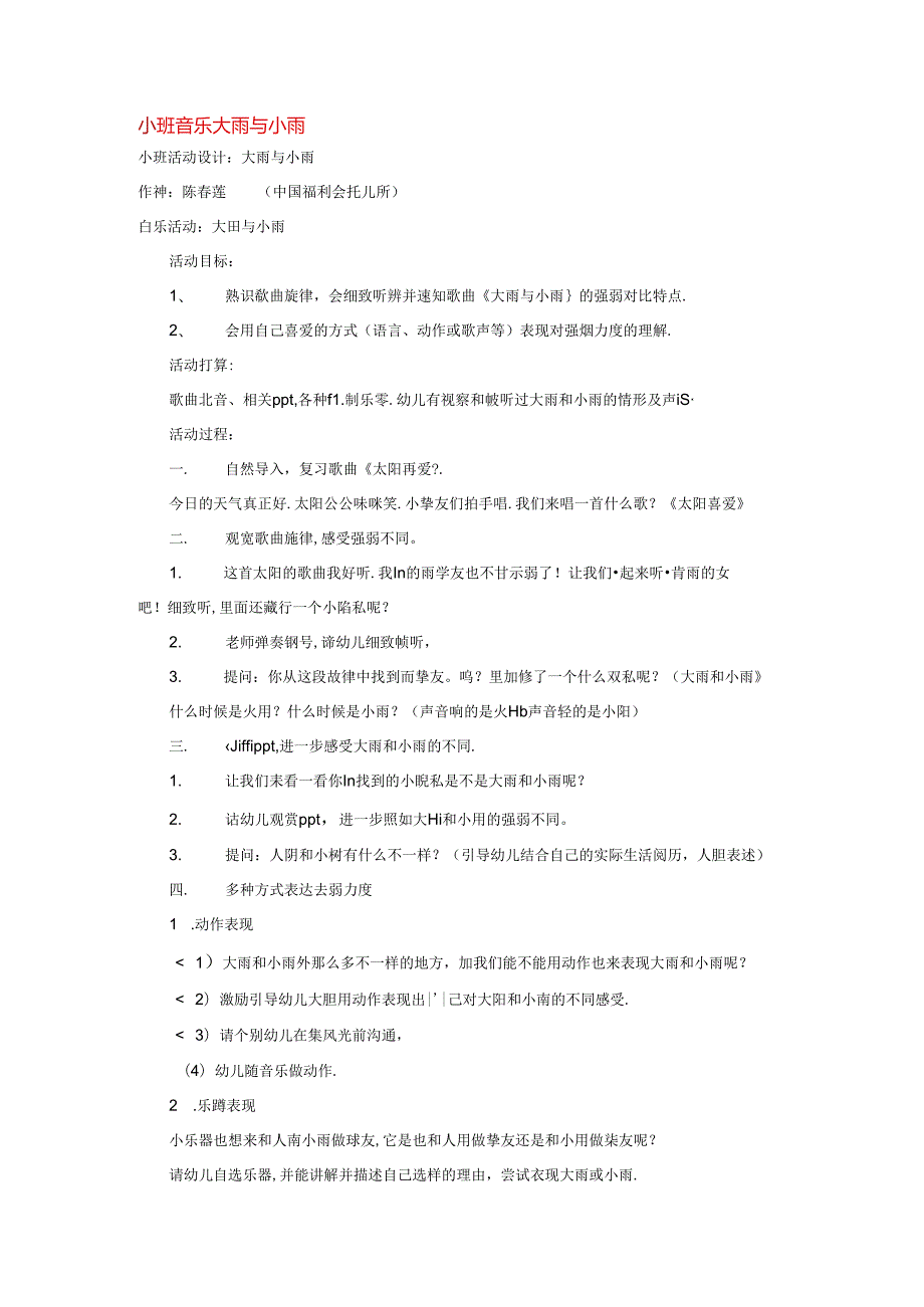 小班音乐大雨与小雨.docx_第1页