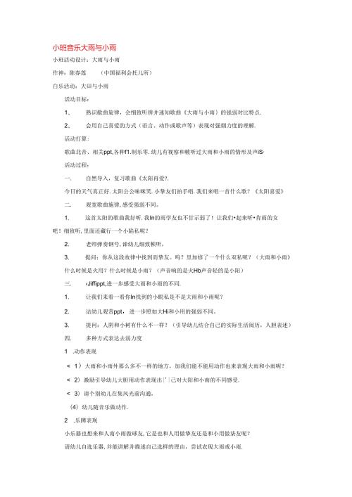 小班音乐大雨与小雨.docx