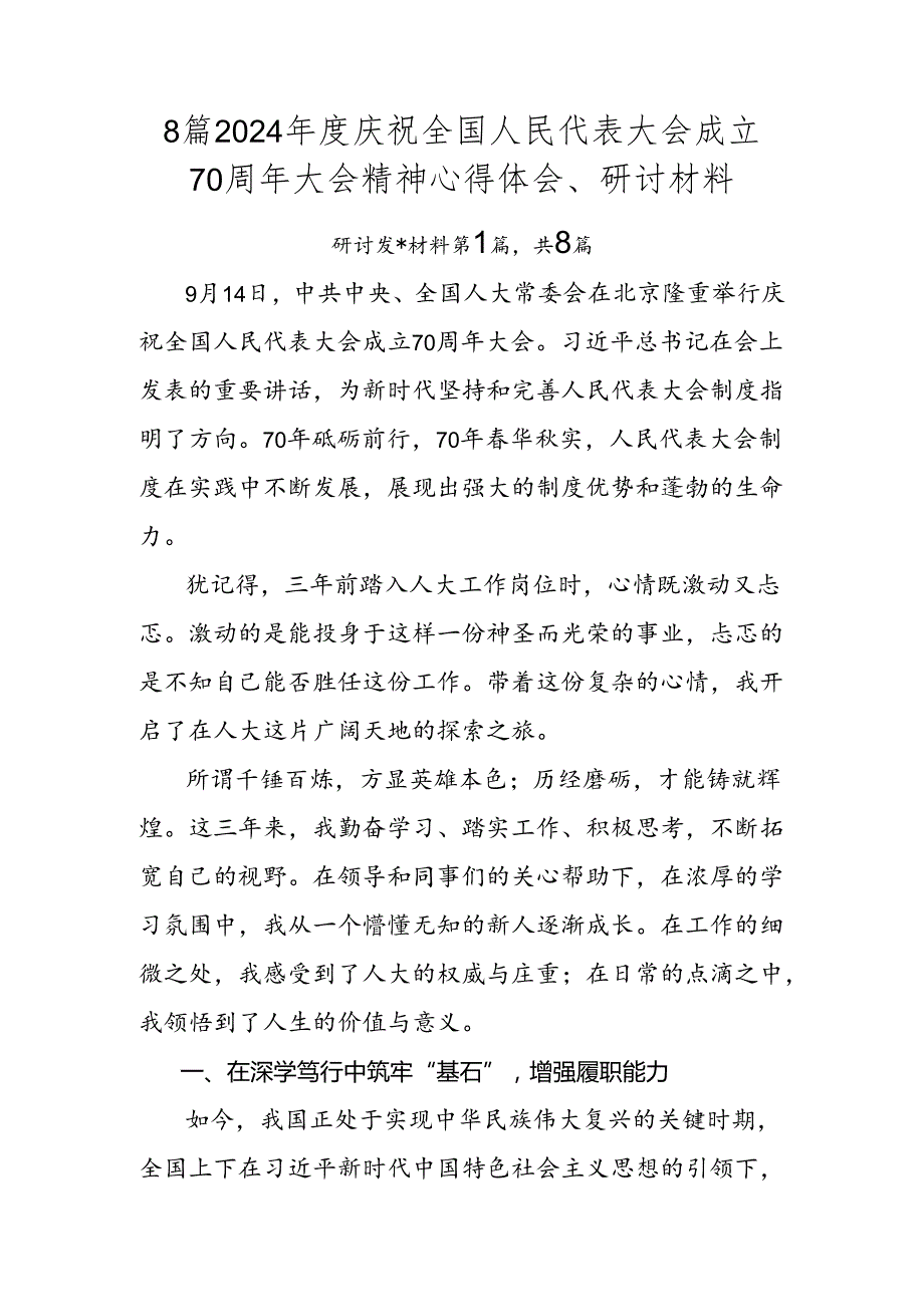 8篇2024庆祝全国人民代表大会成立70周年大会精神心得体会、研讨材料.docx_第1页