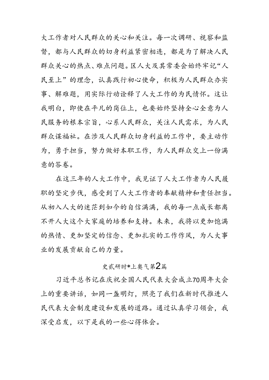 8篇2024庆祝全国人民代表大会成立70周年大会精神心得体会、研讨材料.docx_第3页