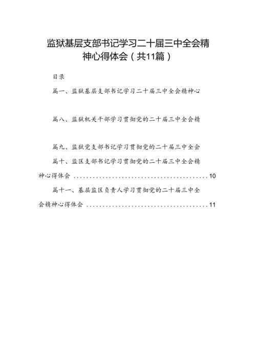 （11篇）监狱基层支部书记学习二十三中全会精神心得体会范文.docx