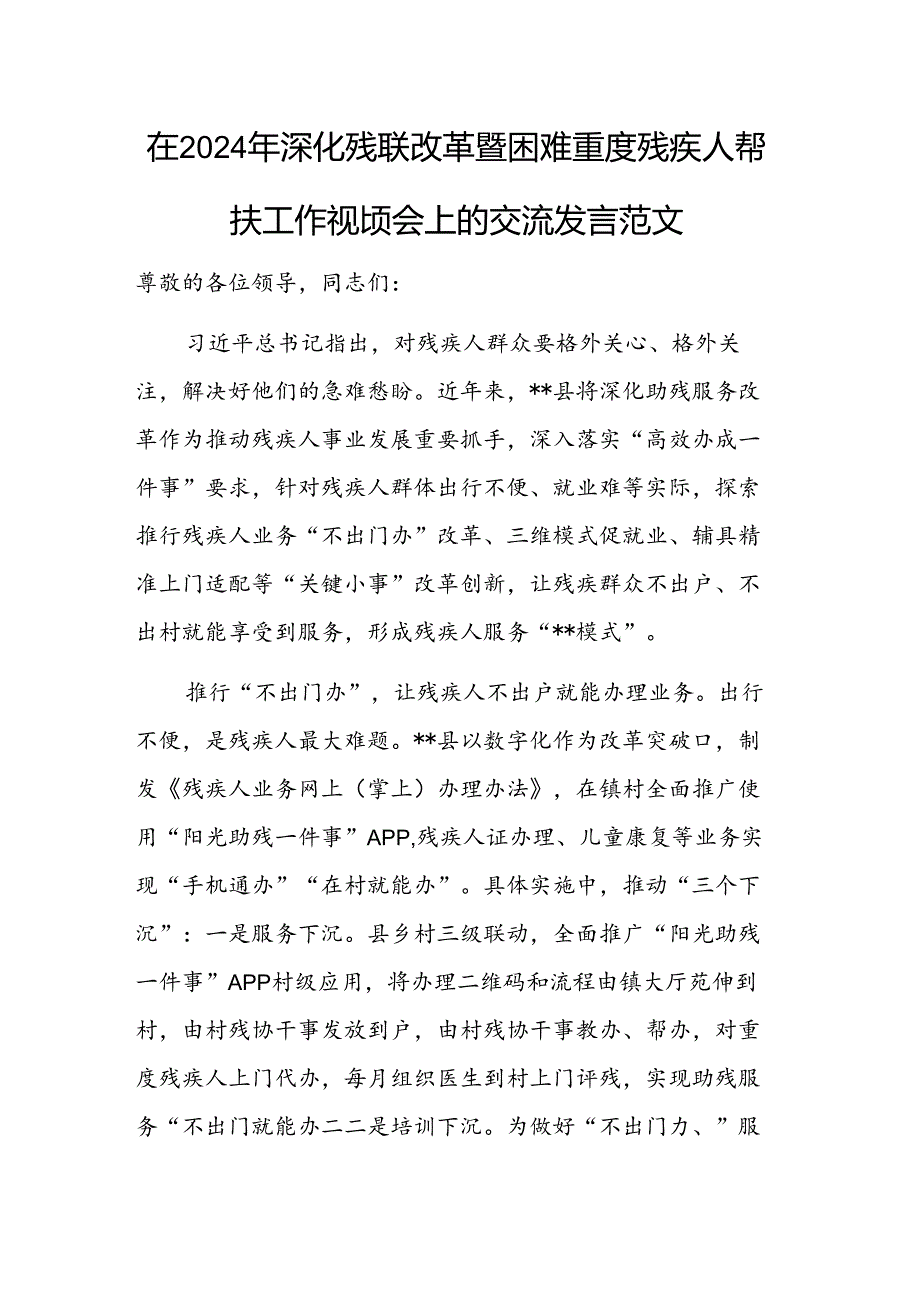 在2024年深化残联改革暨困难重度残疾人帮扶工作视频会上的交流发言范文.docx_第1页