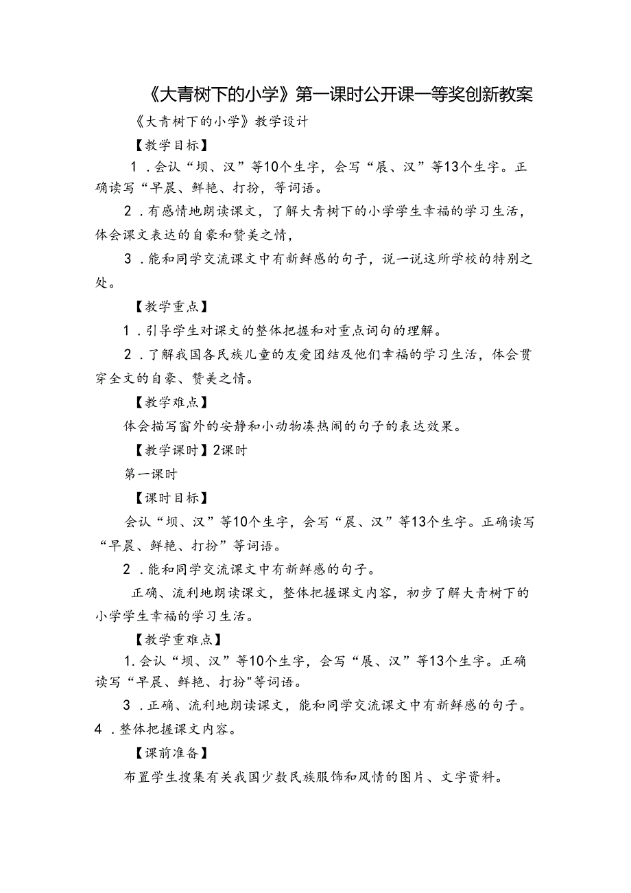 《大青树下的小学》第一课时公开课一等奖创新教案.docx_第1页