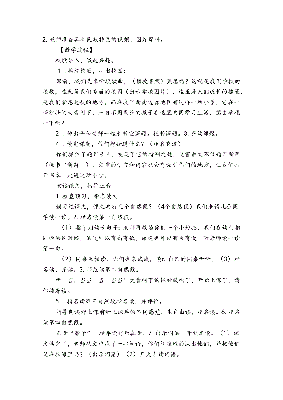 《大青树下的小学》第一课时公开课一等奖创新教案.docx_第2页