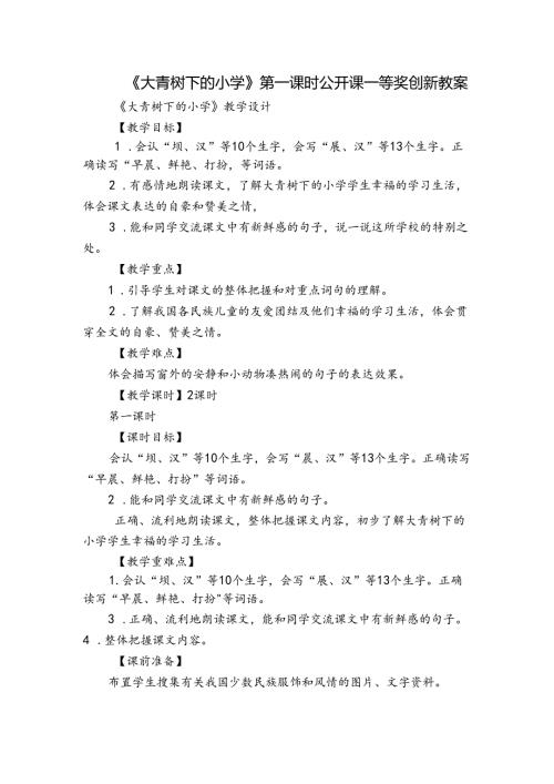 《大青树下的小学》第一课时公开课一等奖创新教案.docx