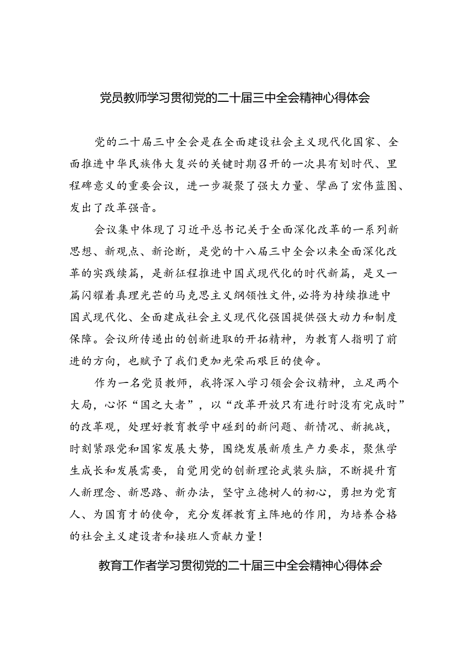 （9篇）党员教师学习贯彻党的二十三中全会精神心得体会范文.docx_第1页