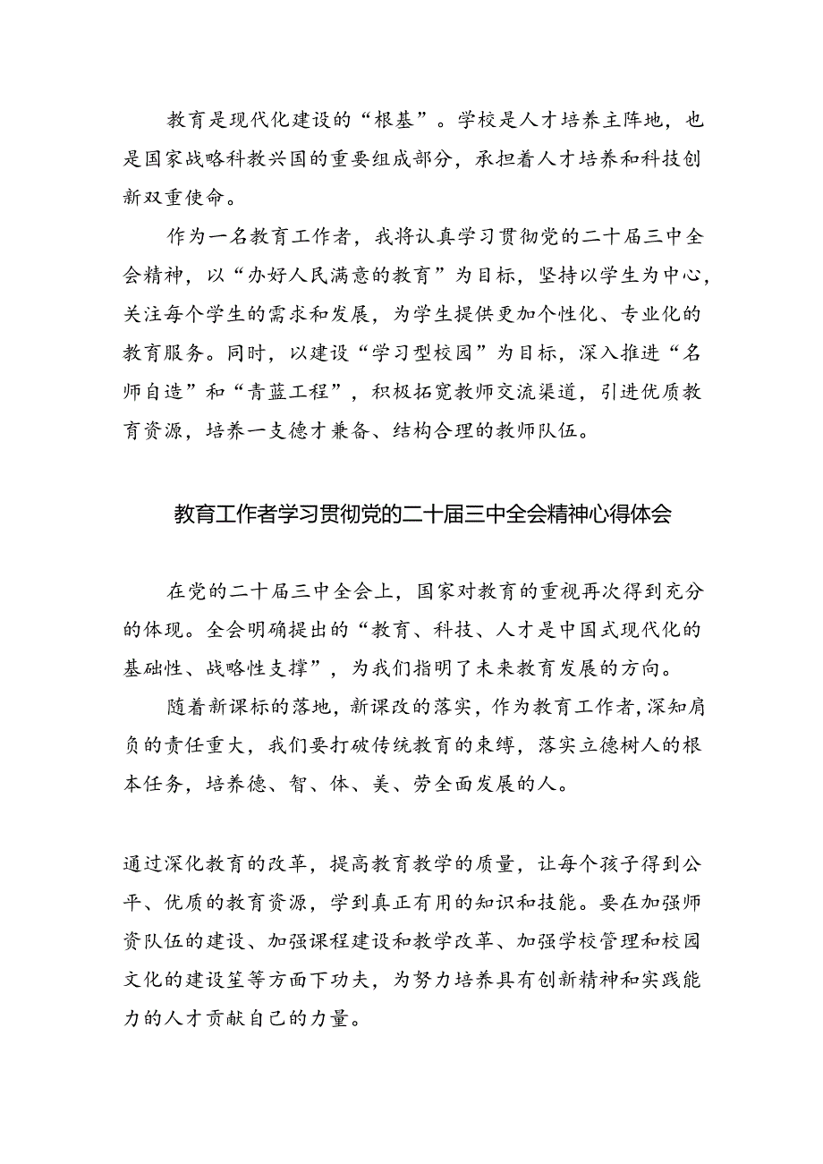 （9篇）党员教师学习贯彻党的二十三中全会精神心得体会范文.docx_第2页