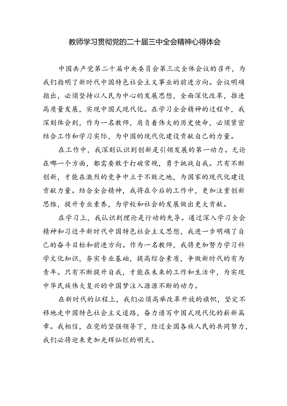 （9篇）党员教师学习贯彻党的二十三中全会精神心得体会范文.docx_第3页