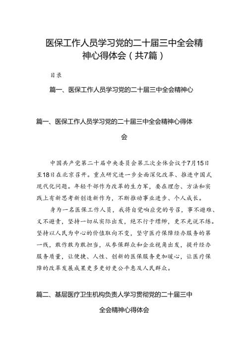 医保工作人员学习党的二十三中全会精神心得体会（共7篇）.docx