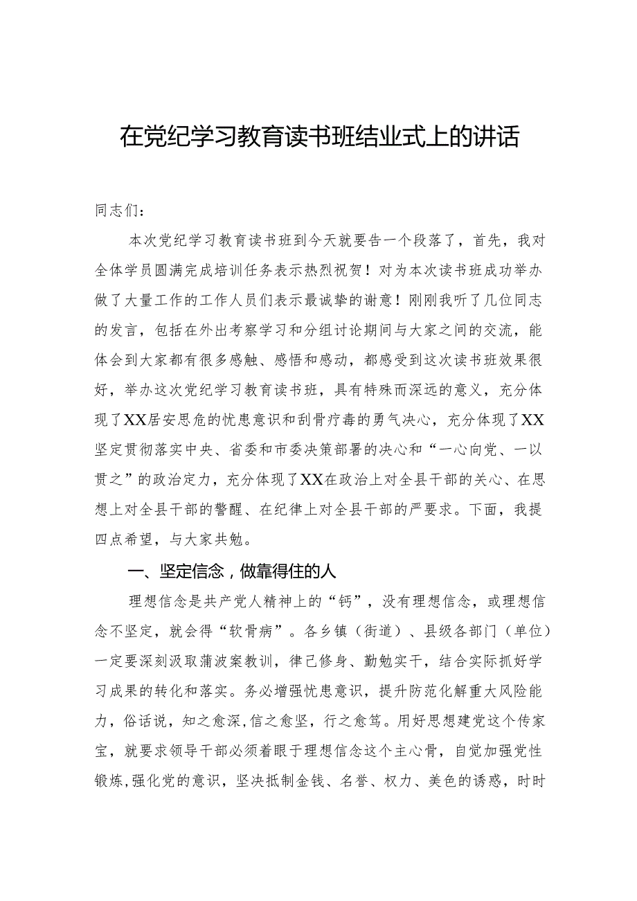 在党纪学习教育读书班结业式上的讲话汇编（6篇）.docx_第2页