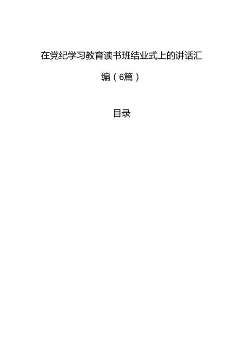 在党纪学习教育读书班结业式上的讲话汇编（6篇）.docx