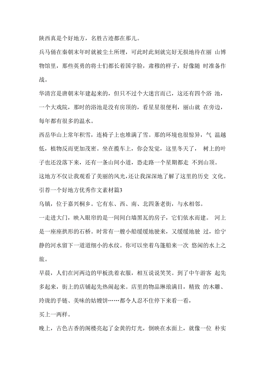推荐一个好地方优秀作文素材10篇.docx_第2页