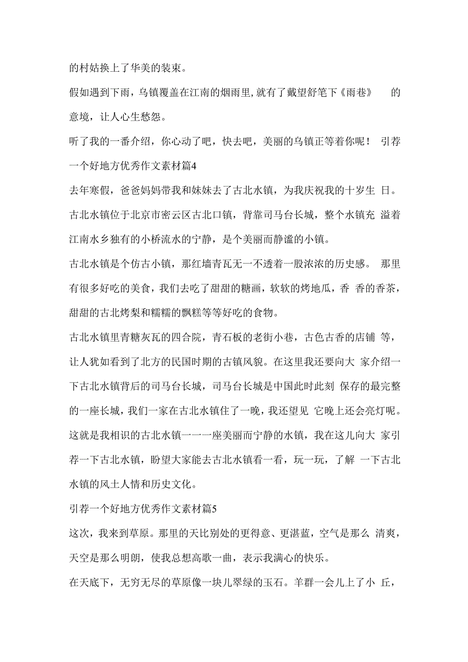 推荐一个好地方优秀作文素材10篇.docx_第3页