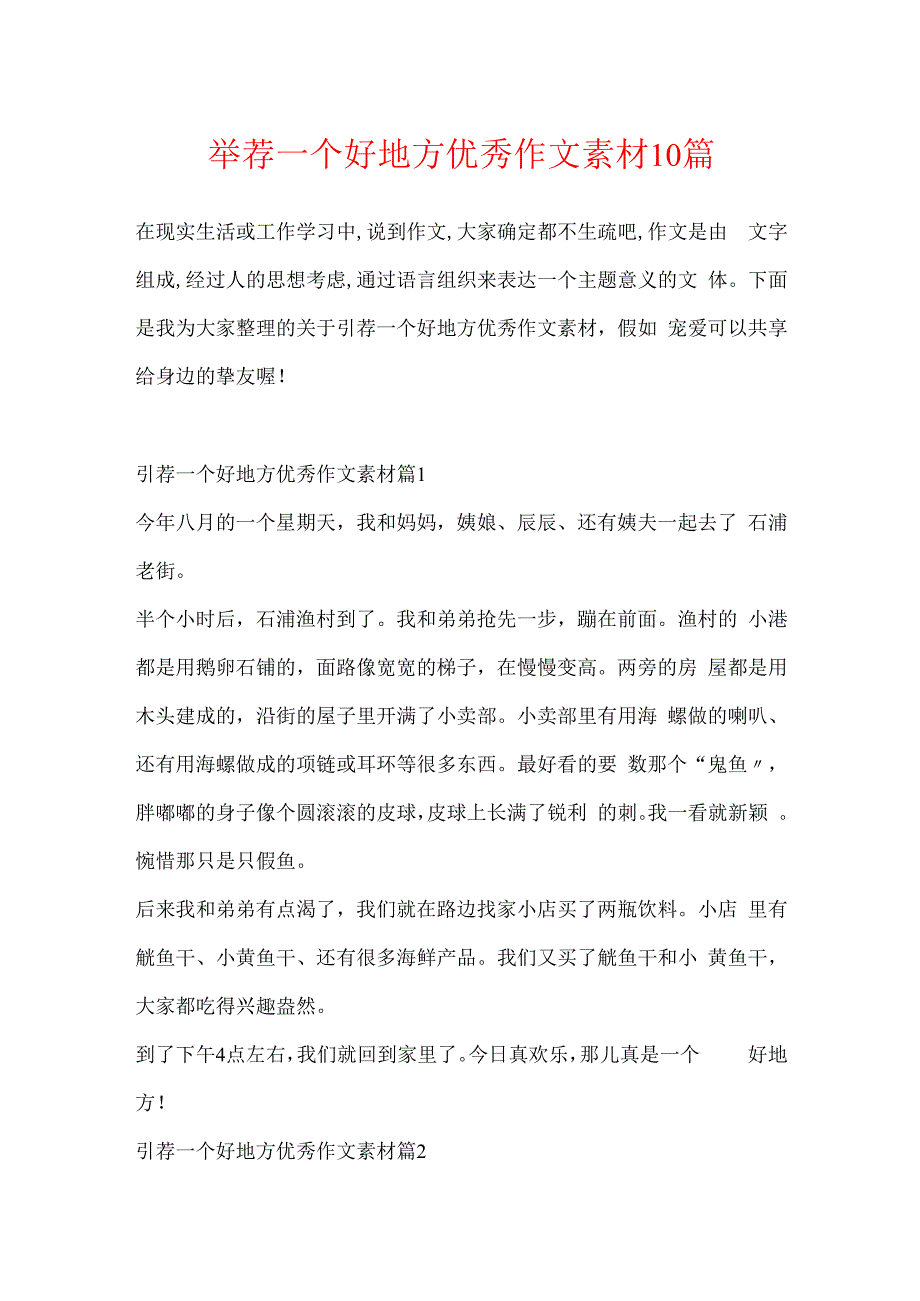 推荐一个好地方优秀作文素材10篇.docx