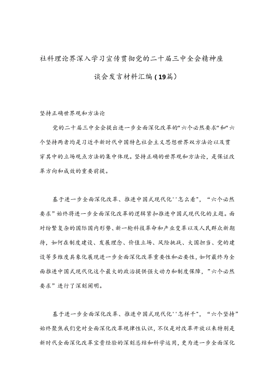 （19篇）社科理论界深入学习宣传贯彻党的二十三中全会精神座谈会发言材料汇编.docx_第1页