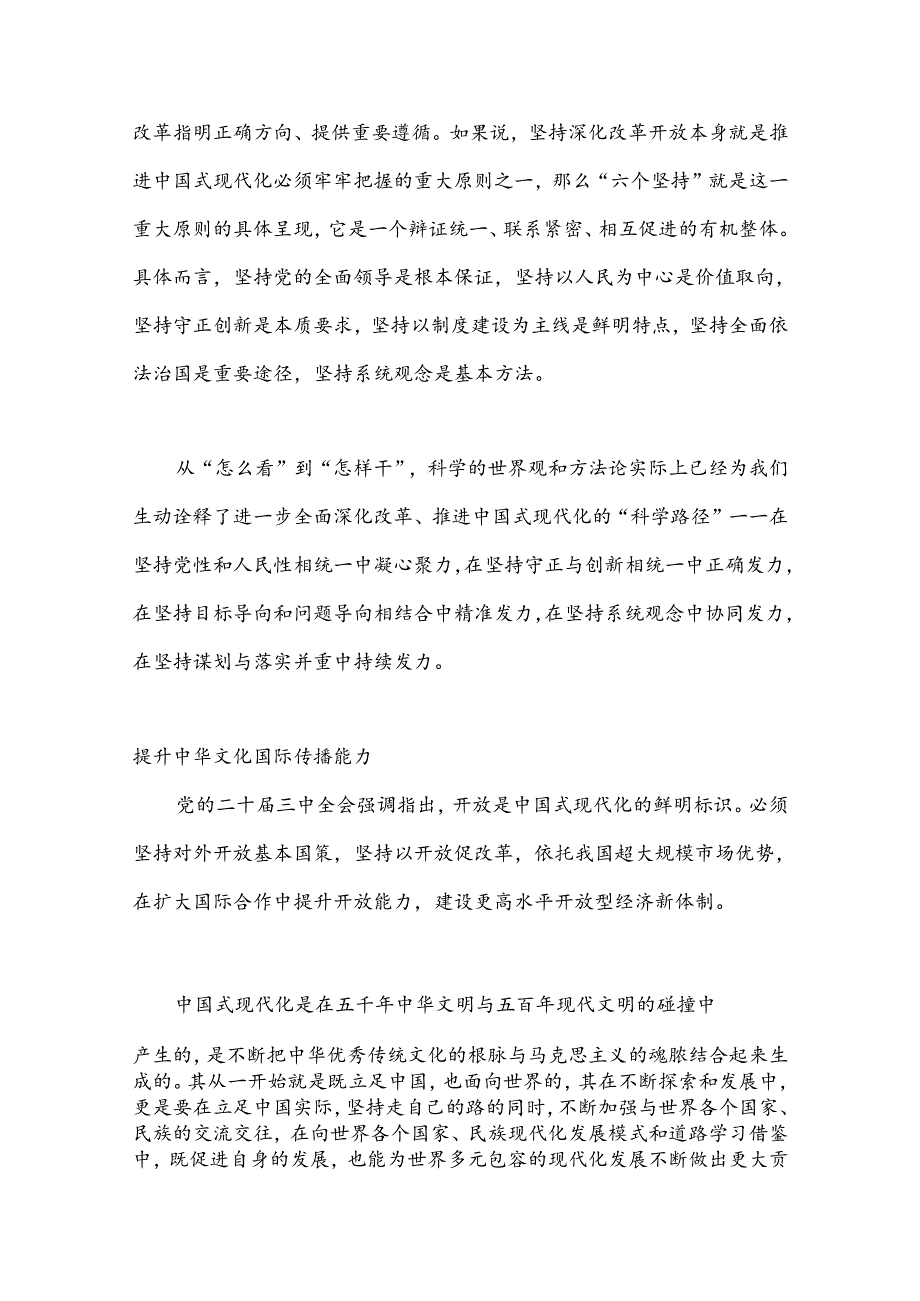 （19篇）社科理论界深入学习宣传贯彻党的二十三中全会精神座谈会发言材料汇编.docx_第2页