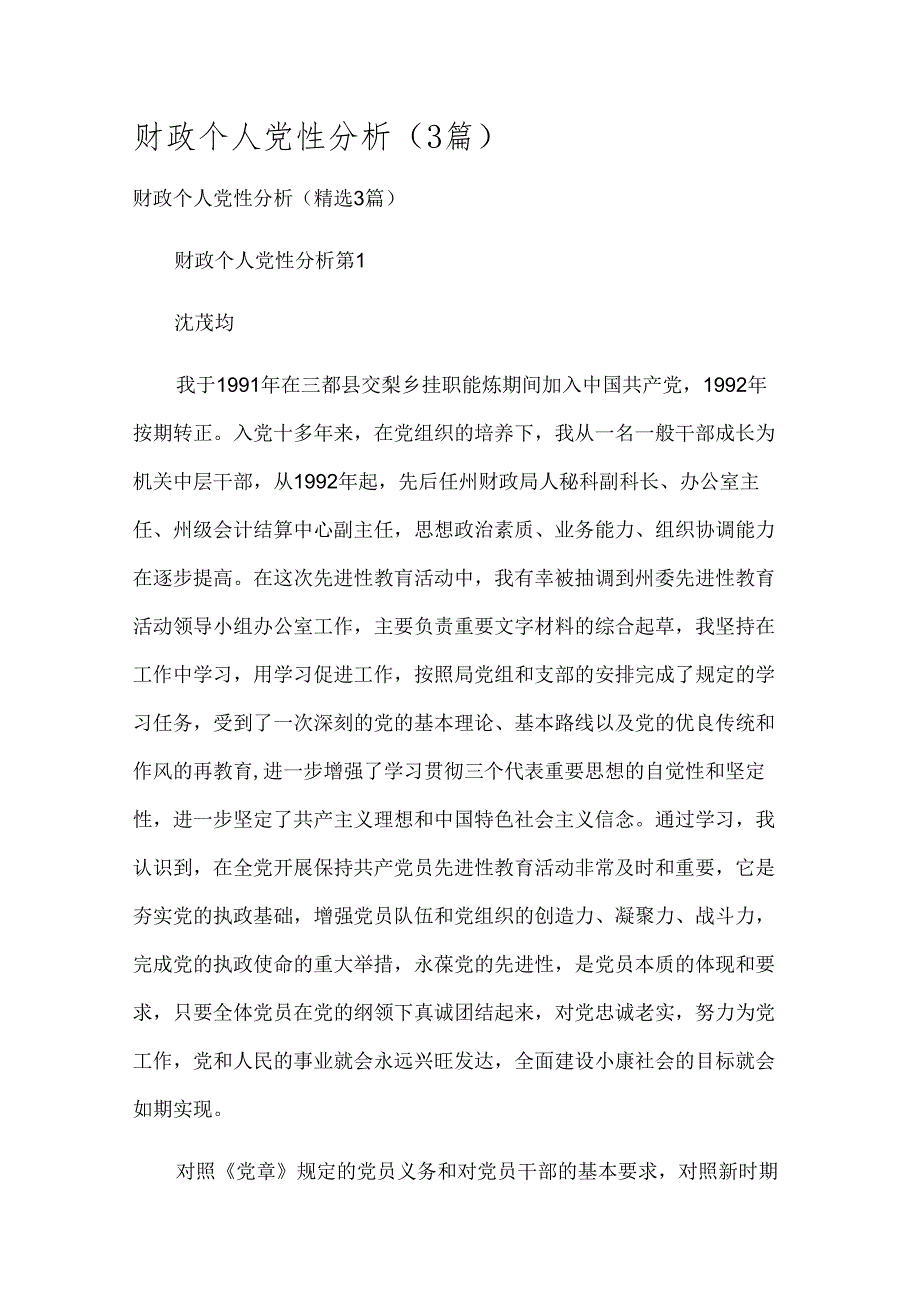 财政个人党性分析（3篇）.docx_第1页