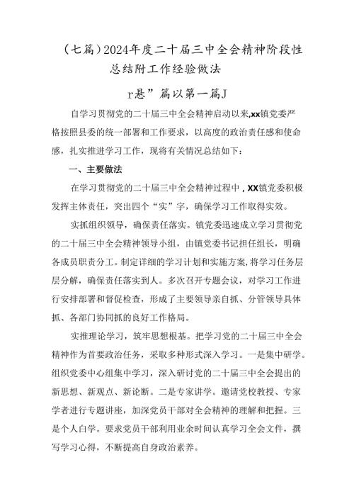 （七篇）2024二十三中全会精神阶段性总结附工作经验做法.docx