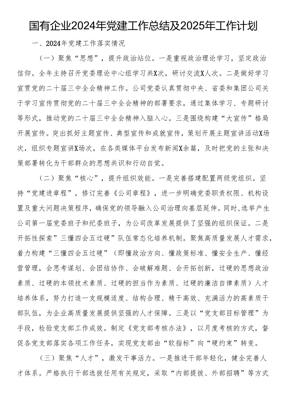 国有企业2024年党建工作总结及2025年工作计划.docx_第1页