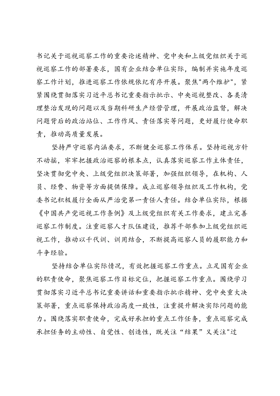 调研报告：加强国有企业巡察工作路径探讨(1).docx_第2页