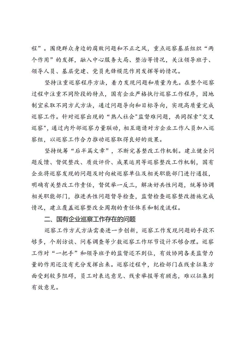调研报告：加强国有企业巡察工作路径探讨(1).docx_第3页