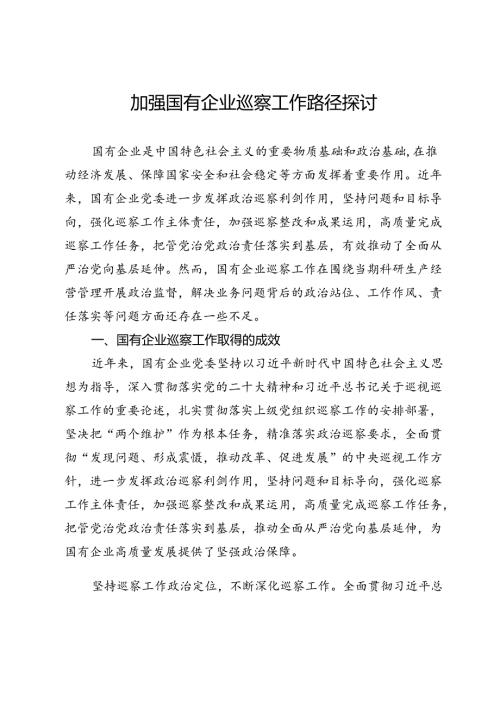 调研报告：加强国有企业巡察工作路径探讨(1).docx