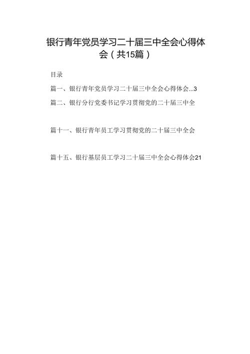 （15篇）银行青年党员学习二十三中全会心得体会（最新版）.docx