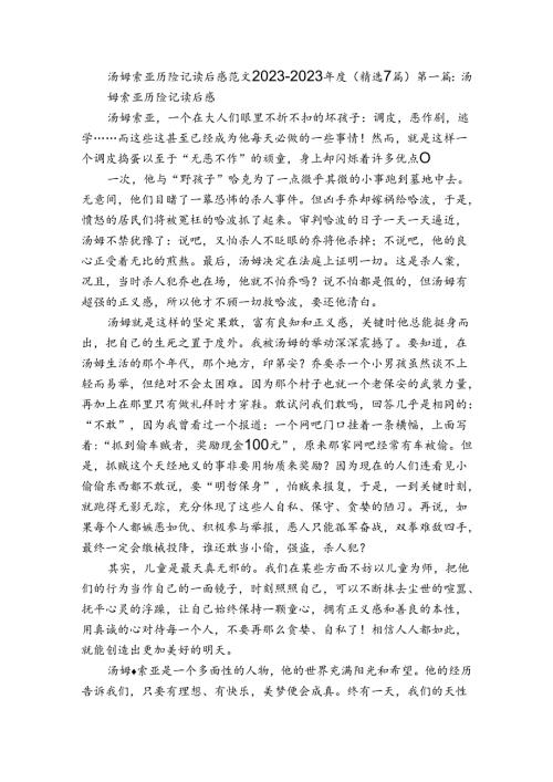 汤姆索亚历险记读后感范文20232023(精选7篇).docx