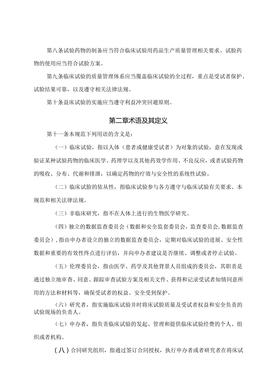 药物临床试验质量管理规范（2020年第57号公告).docx_第2页
