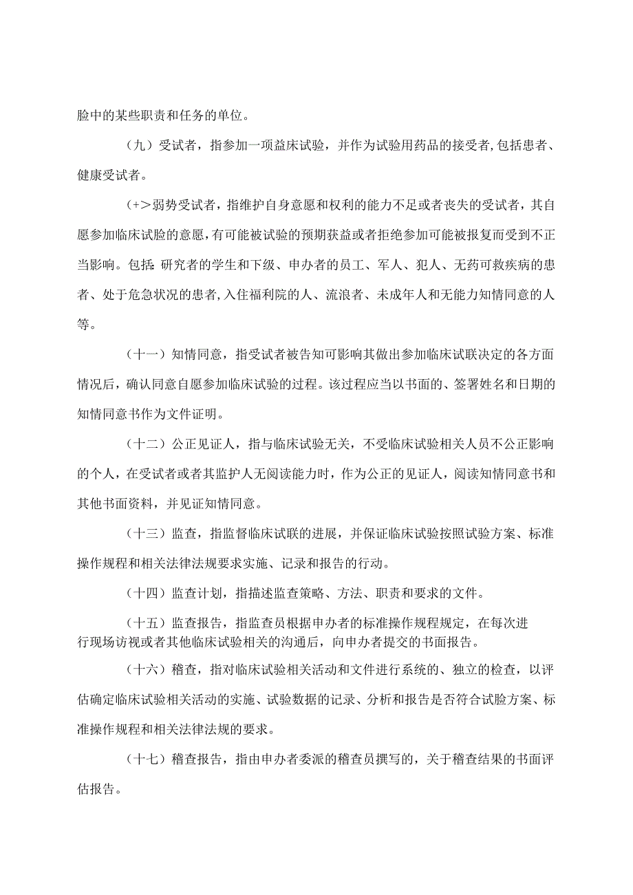 药物临床试验质量管理规范（2020年第57号公告).docx_第3页