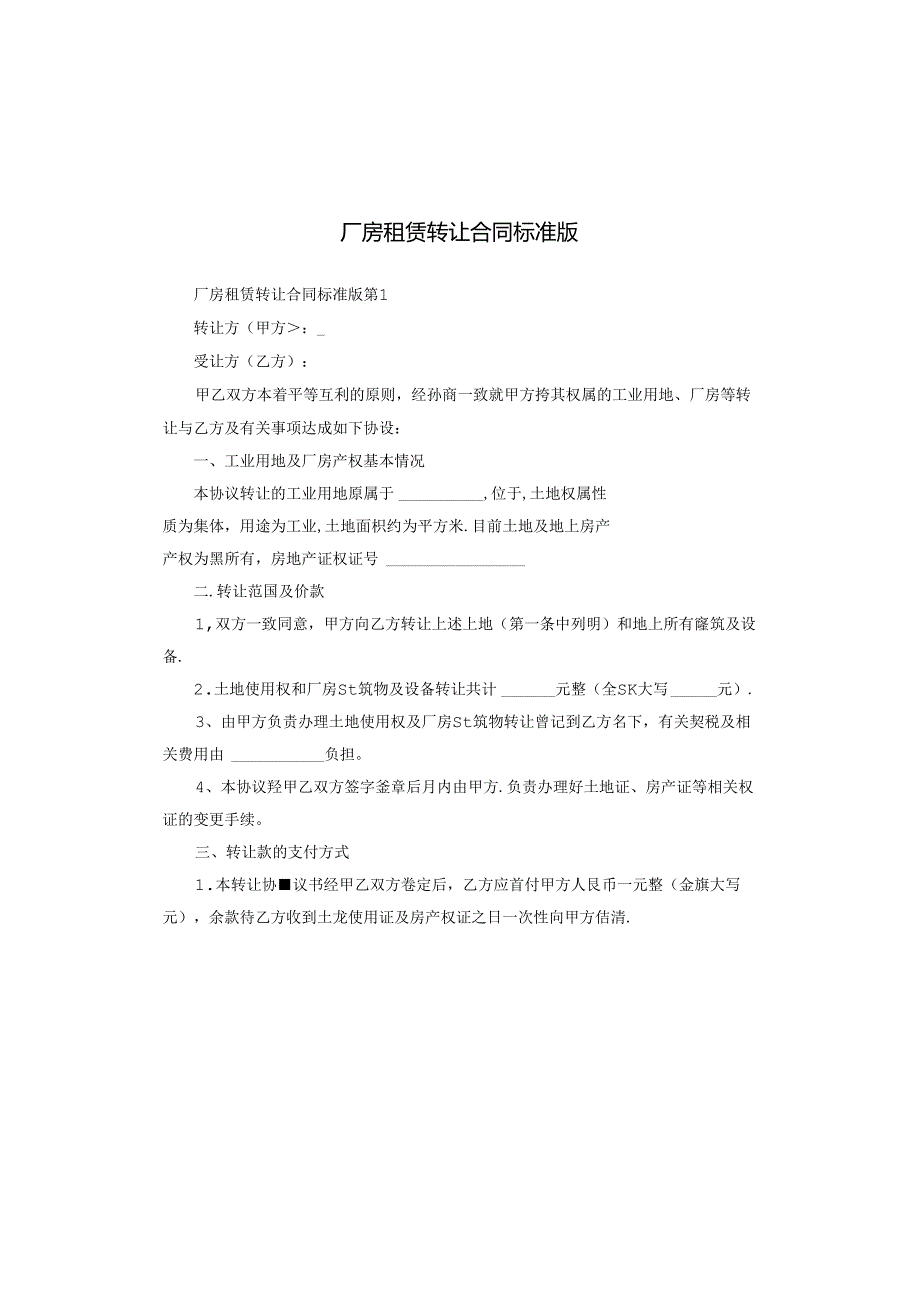 厂房租赁转让合同标准版.docx_第1页
