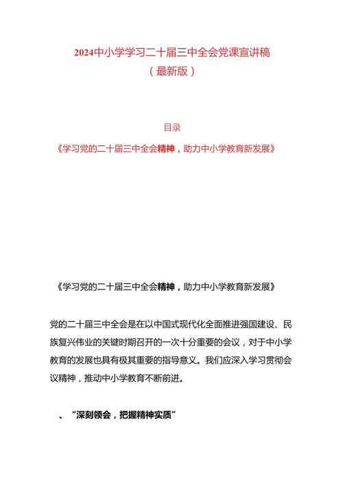 2024中小学学习二十三中全会党课宣讲稿（最新版）.docx