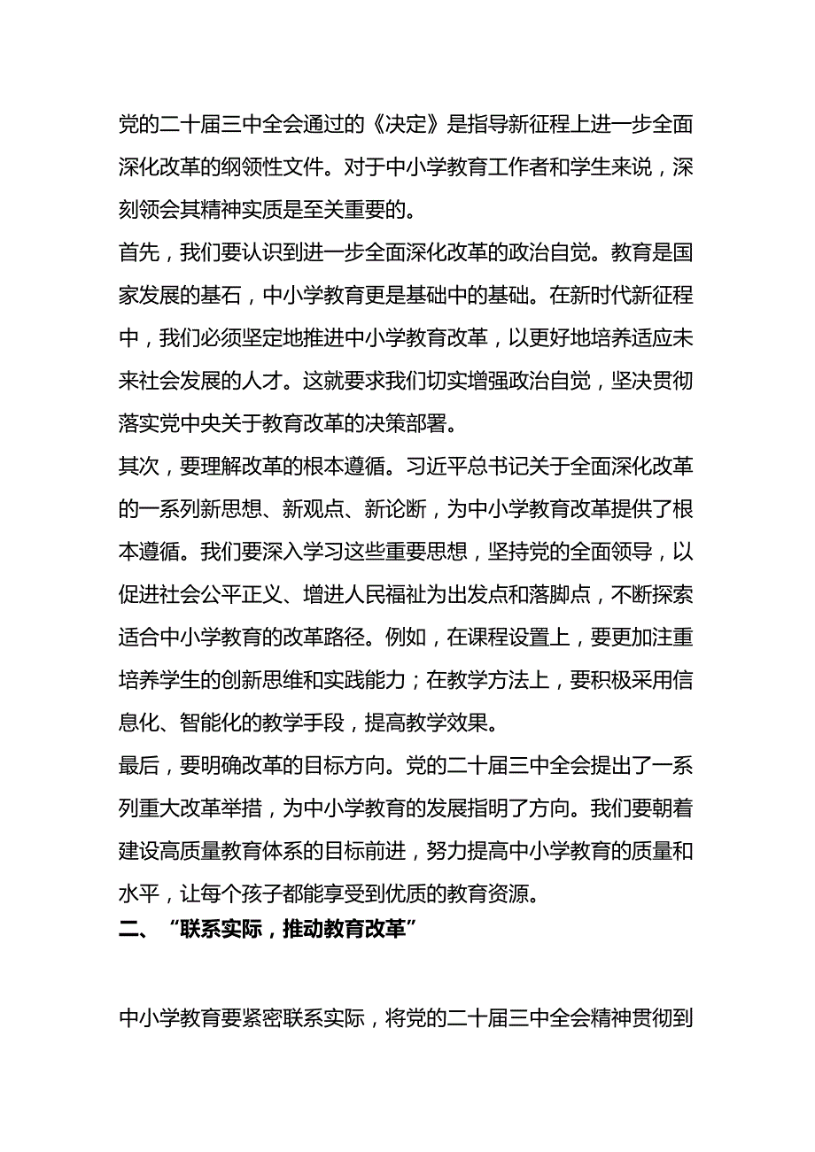 2024中小学学习二十三中全会党课宣讲稿（最新版）.docx_第2页