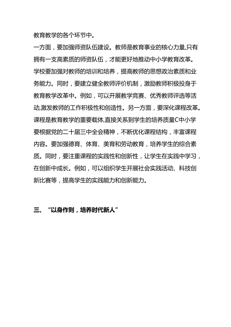 2024中小学学习二十三中全会党课宣讲稿（最新版）.docx_第3页