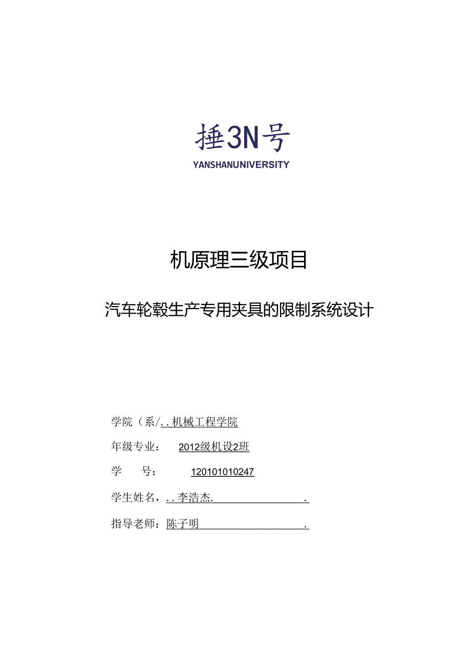 微机原理三级项目汽车轮毂生产专用夹具控制系统设计.docx_第1页