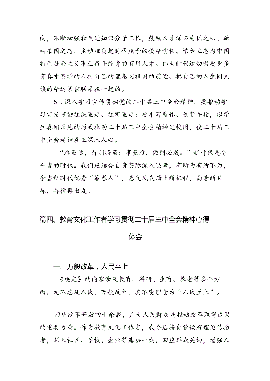 （8篇）教师学习二十三中全会精神心得体会（精选）.docx_第3页