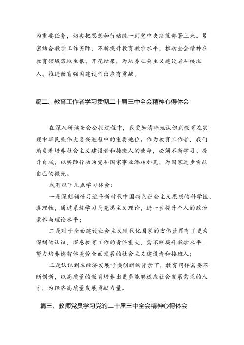 （8篇）教师学习二十三中全会精神心得体会（精选）.docx
