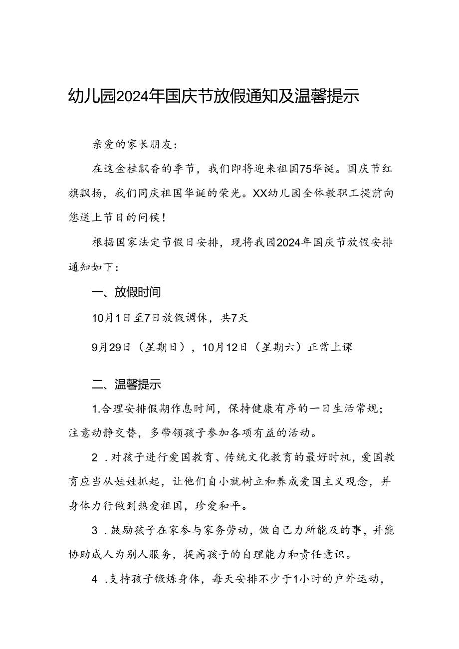 4篇幼儿园关于2024年国庆节放假通知.docx_第1页