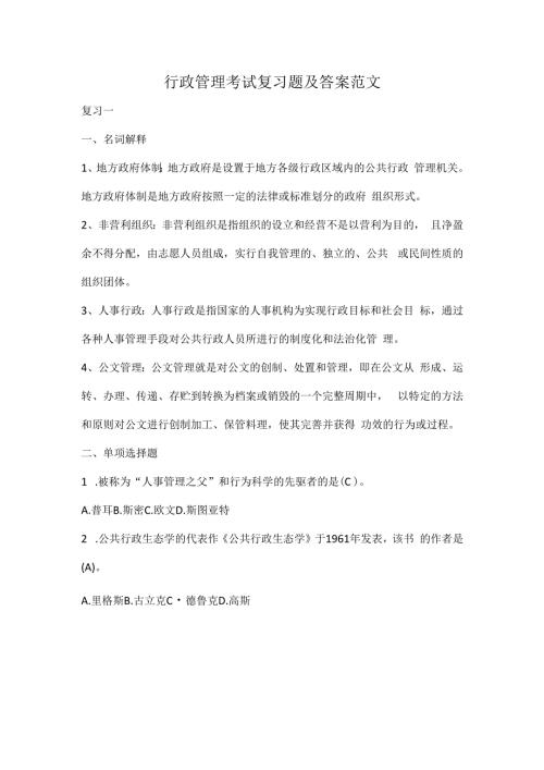 行政管理考试复习题及答案范文.docx