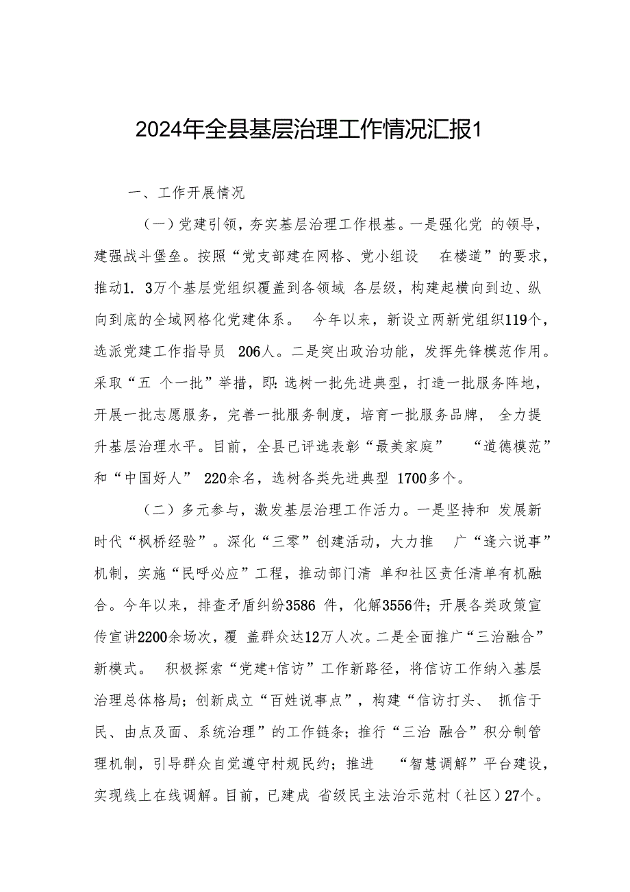 2024年某县基层治理工作工作情况汇报.docx_第1页