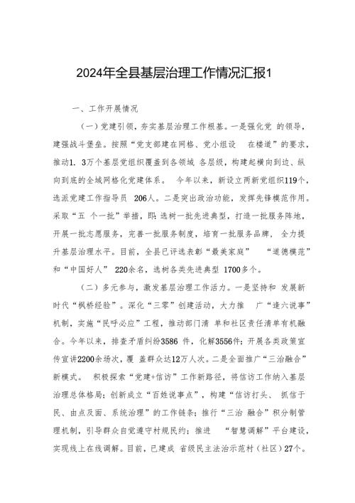 2024年某县基层治理工作工作情况汇报.docx