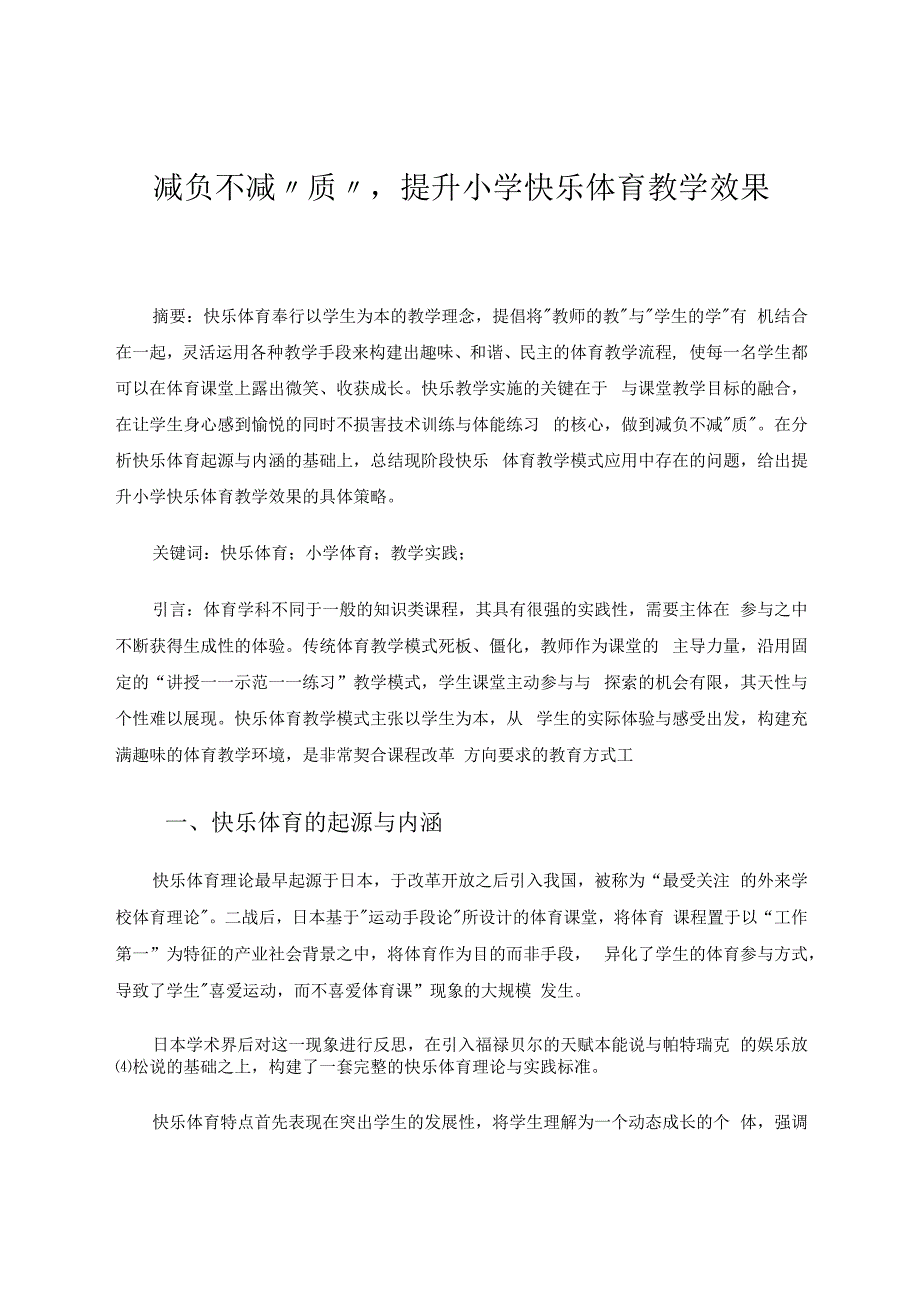 减负不减“质”提升小学快乐体育教学效果 论文.docx_第1页